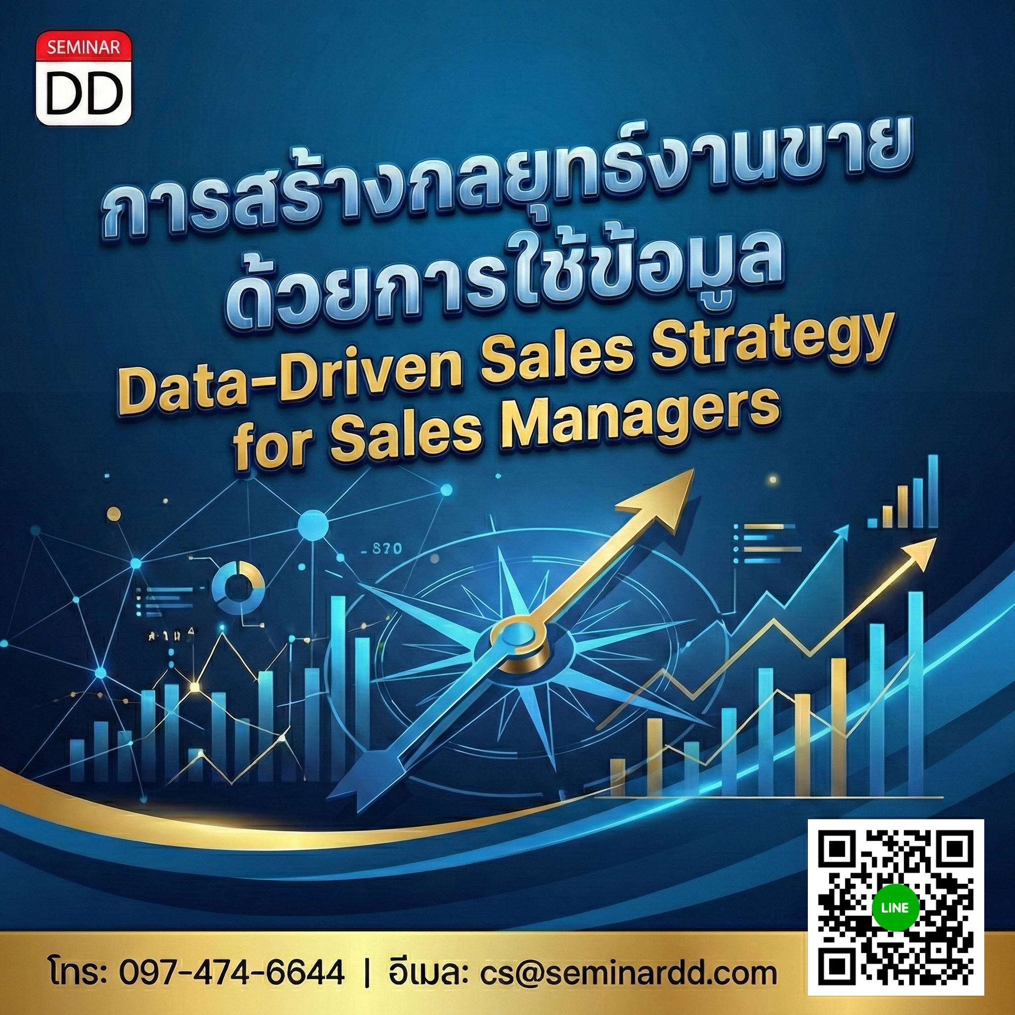 การสร้างกลยุทธ์งานขายด้วยการใช้ข้อมูล (Data-Driven Sales Strategy for Sales Managers)