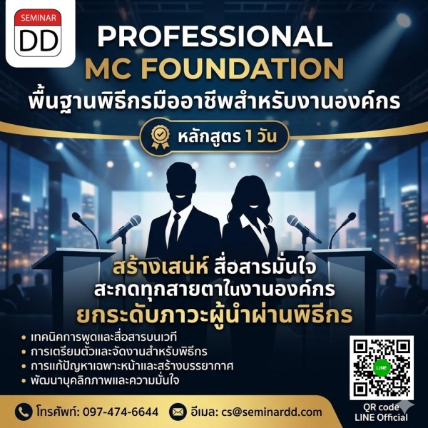 Professional MC Foundation: พื้นฐานพิธีกรมืออาชีพสำหรับงานองค์กร