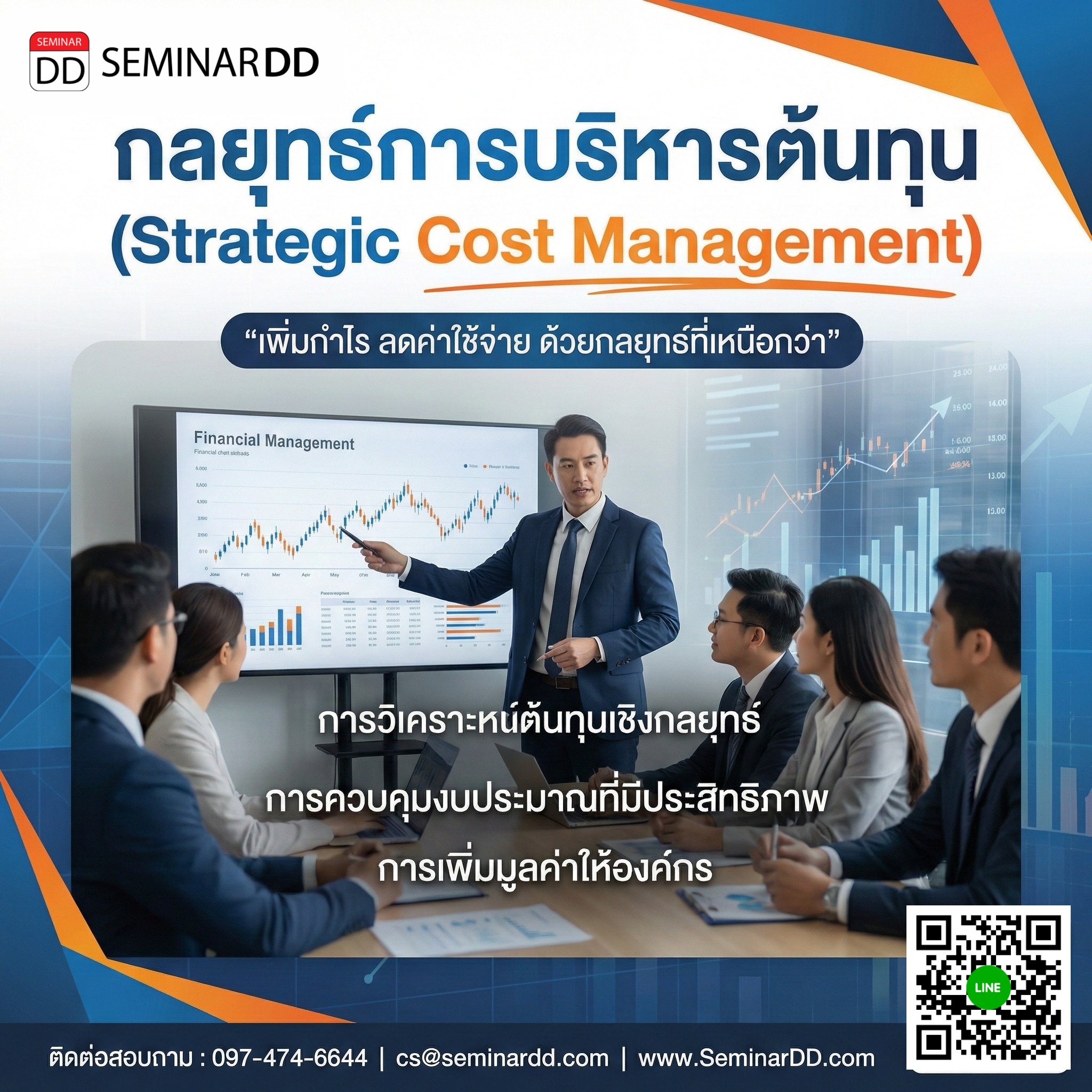 กลยุทธ์การบริหารต้นทุน (Strategic Cost Management)