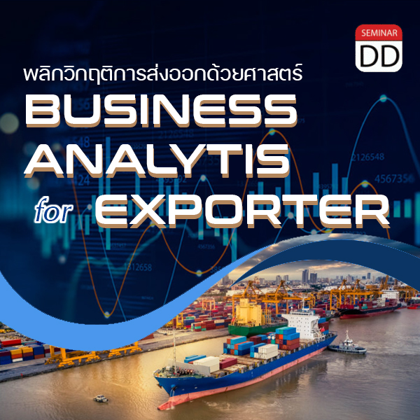 หลักสูตร  พลิกวิกฤติการส่งออกด้วยศาสตร์ Business Analytics for Exporter