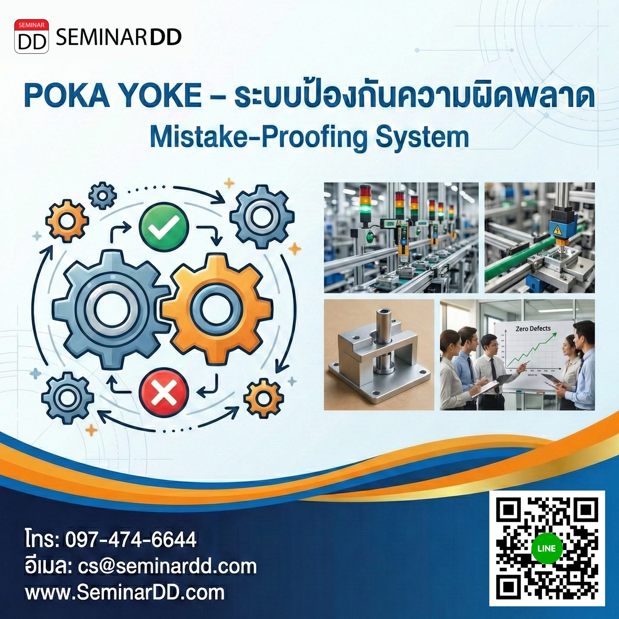 POKA YOKE – ระบบป้องกันความผิดพลาด