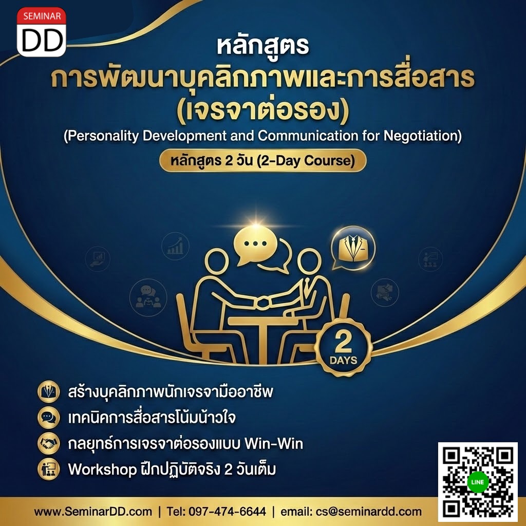 การพัฒนาบุคลิกภาพและการสื่อสาร (เจรจาต่อรอง)  (Personality Development and Communication for Negotiation)