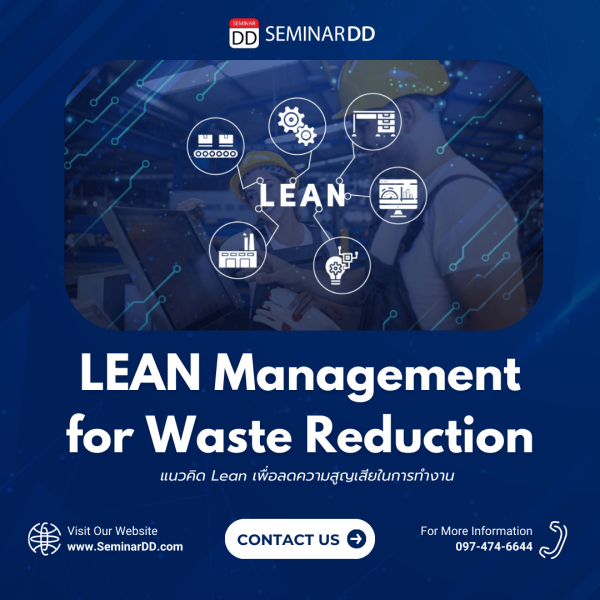 แนวคิด Lean เพื่อลดความสูญเสียในการทำงาน LEAN management for waste reduction