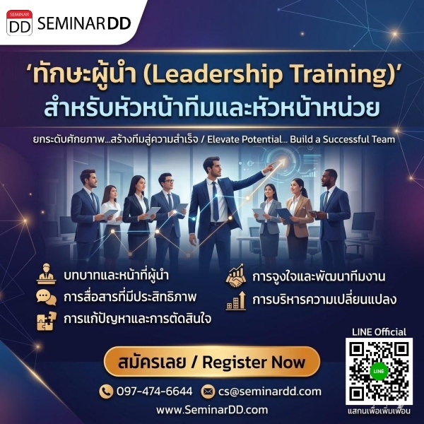 ทักษะผู้นำ (Leadership Training) สำหรับหัวหน้าทีมและหัวหน้าหน่วย