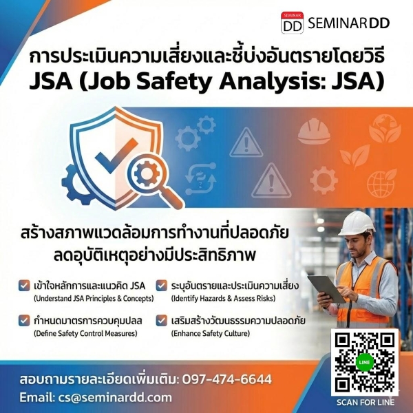 การประเมินความเสี่ยงและชี้บ่งอันตรายโดยวิธี JSA (Job Safety Analysis: JSA)