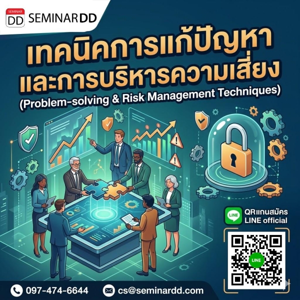 เทคนิคการแก้ปัญหาและการบริหารความเสี่ยง (Problem-solving & Risk Management Techniques)