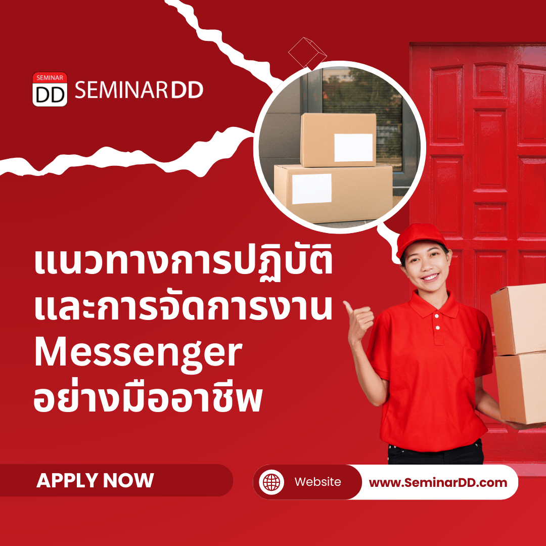 แนวทางการปฏิบัติและการจัดการงาน Messenger อย่างมืออาชีพ