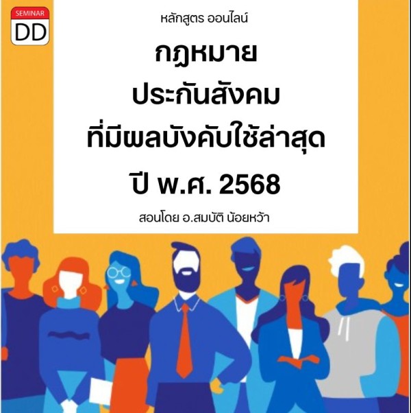 Update กฎหมายประกันสังคมที่มีผลบังคับใช้ล่าสุดปี พ.ศ.2568