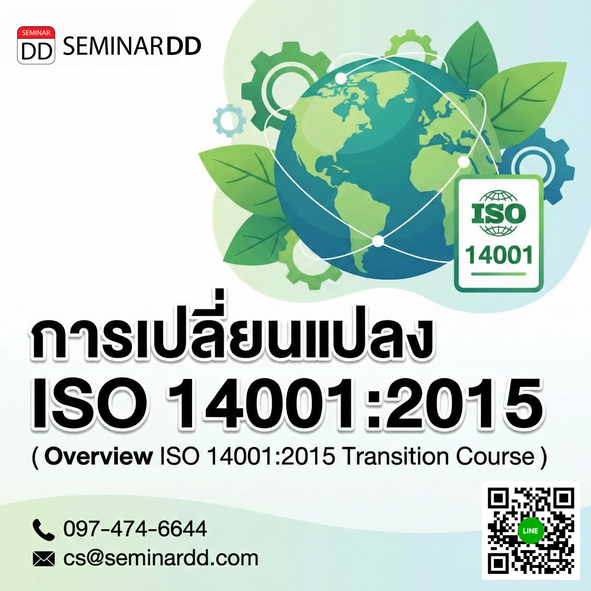 การเปลี่ยนแปลง ISO 14001:2015 (Overview ISO 14001:2015 Transition Course)