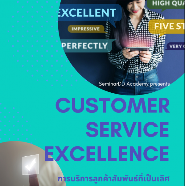 Customer Service Excellence การบริการลูกค้าสัมพันธ์ที่เป็นเลิศ