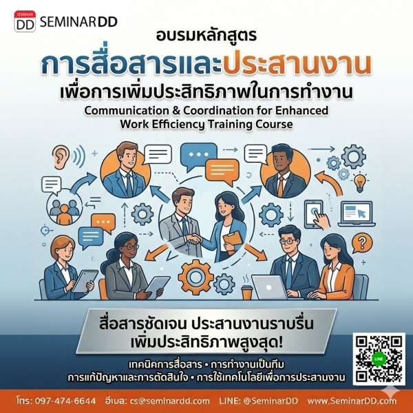 การสื่อสารและประสานงาน เพื่อการเพิ่มประสิทธิภาพในการทำงานอย่างมีประสิทธิภาพ