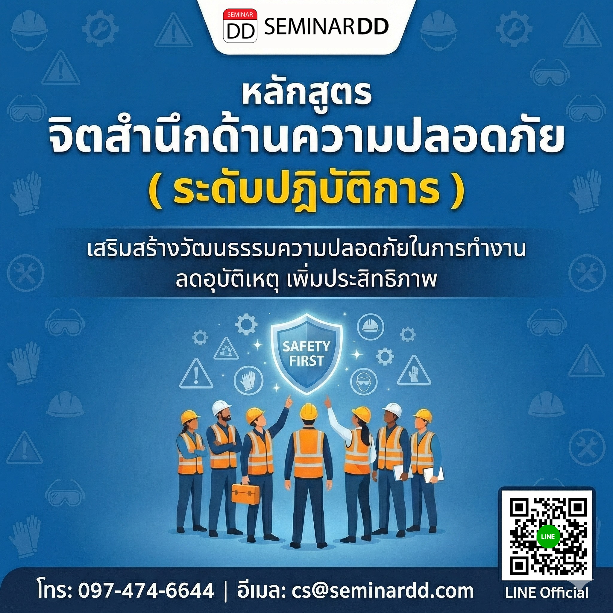 จิตสำนึกด้านความปลอดภัย (ระดับปฏิบัติการ)