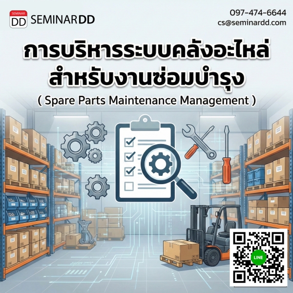 การบริหารระบบคลังอะไหล่ สำหรับงานซ่อมบำรุง (Spare Parts Maintenance Management)