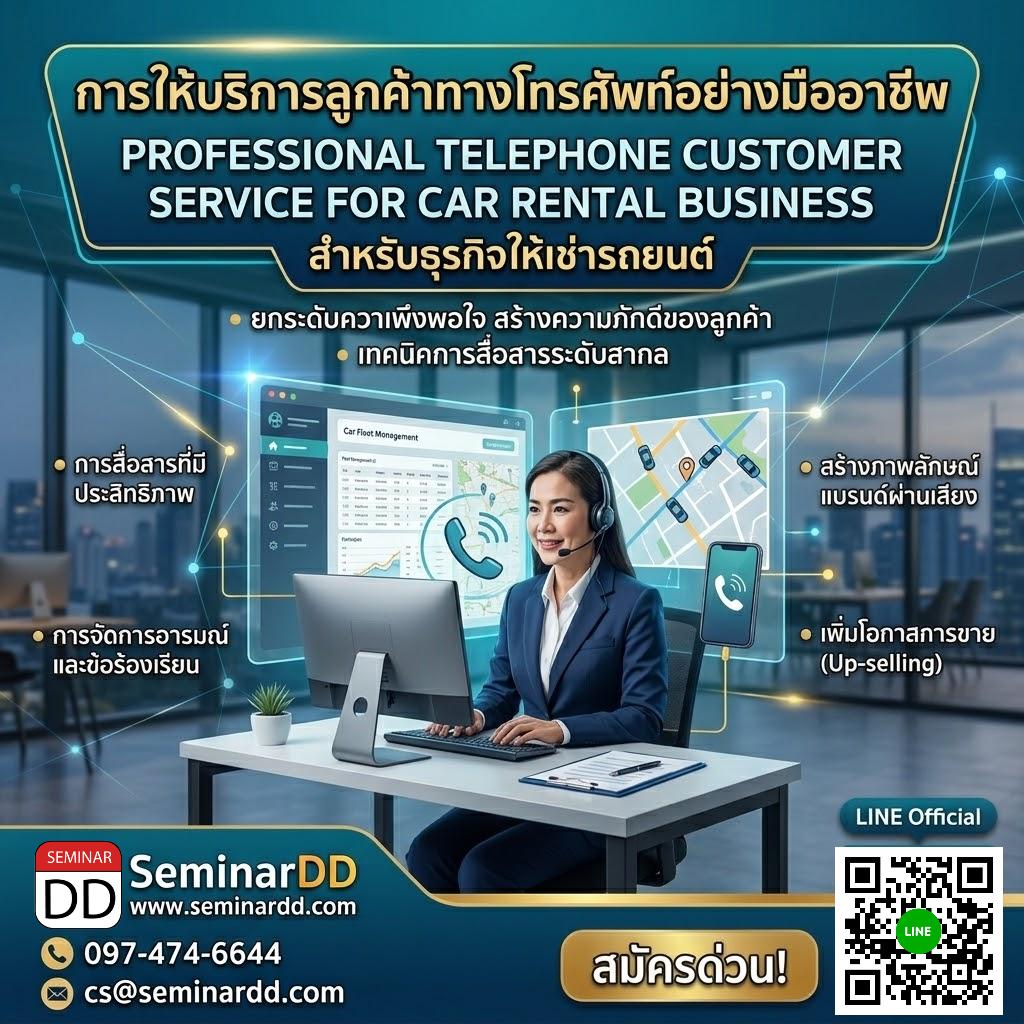 การให้บริการลูกค้าทางโทรศัพท์อย่างมืออาชีพสำหรับธุรกิจให้เช่ารถยนต์ (Professional Telephone Customer Service for Car Rental Business)