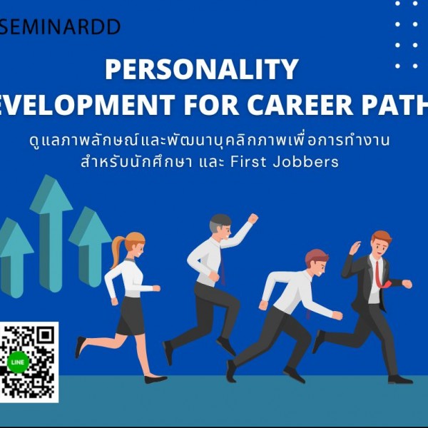 อบรมหลักสูตร การดูแลภาพลักษณ์ และพัฒนาบุคลิกภาพเพื่อการทำงานสำหรับนักศึกษา และ First Jobbers ( Personality development for Career path )