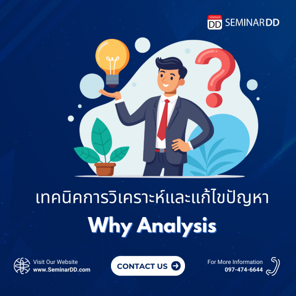 เทคนิคการวิเคราะห์และแก้ไขปัญหา ด้วย Why Why Analysis (ภาคปฏิบัติ)