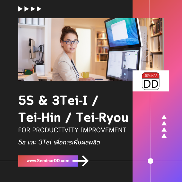 5ส และ 3Tei เพื่อการเพิ่มผลผลิต 5S & 3Tei-I / Tei-Hin / Tei-Ryou) for Productivity Improvement