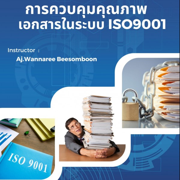 หลักสูตร การควบคุมคุณภาพเอกสารในระบบ ISO9001 สำหรับ DCC