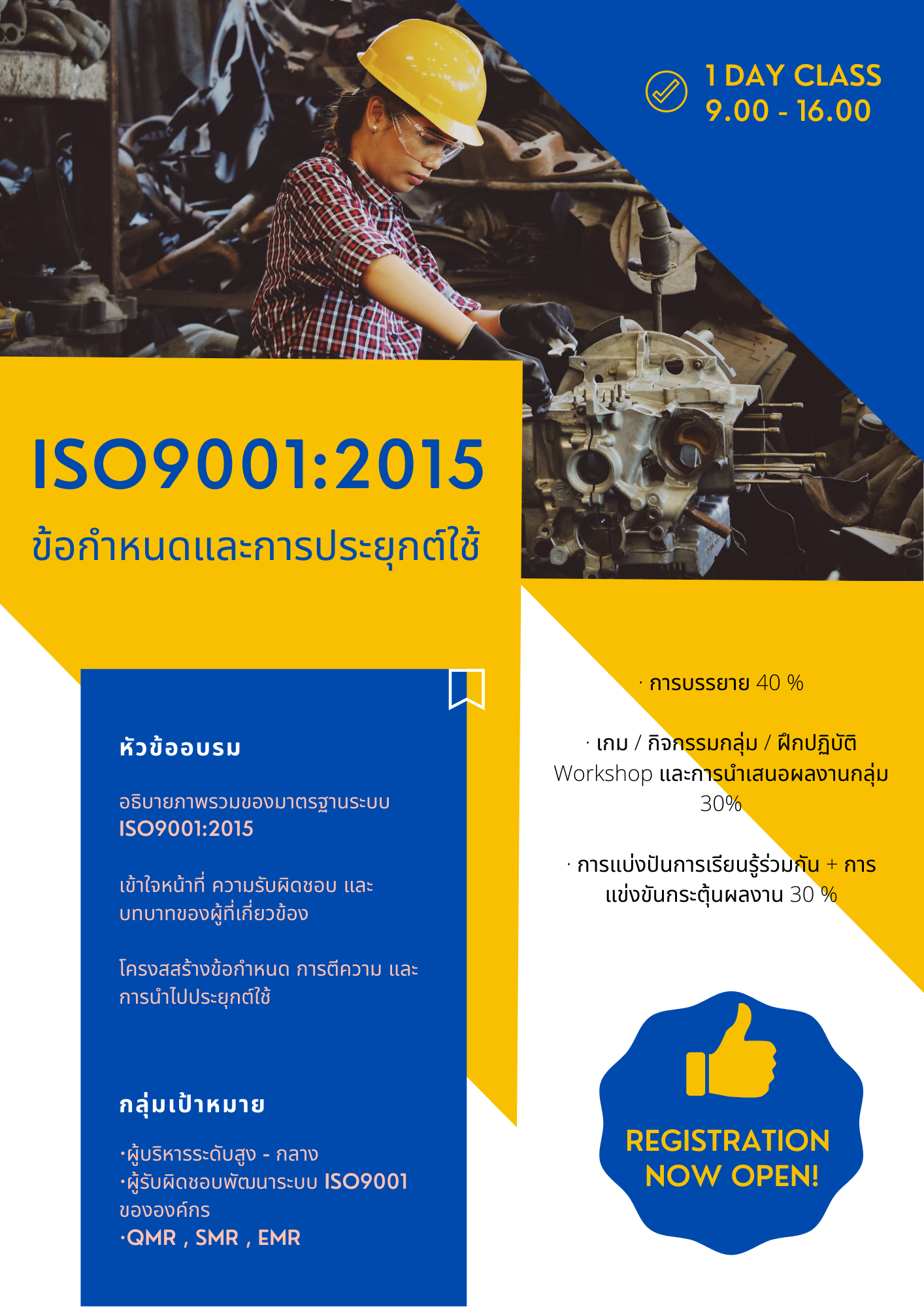 หลักสูตรอบรม ข้อกำหนดและการประยุกต์ใช้ ISO9001:2015 (1 Day)