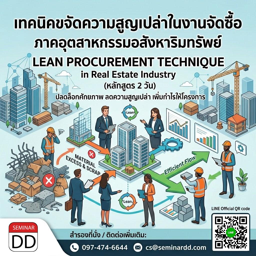 เทคนิคการขจัดความสูญเปล่าในงานจัดซื้อ ภาคอุตสาหกรรมอสังหาริมทรัพย์ (Lean Procurement Technique in Real Estate Industry)