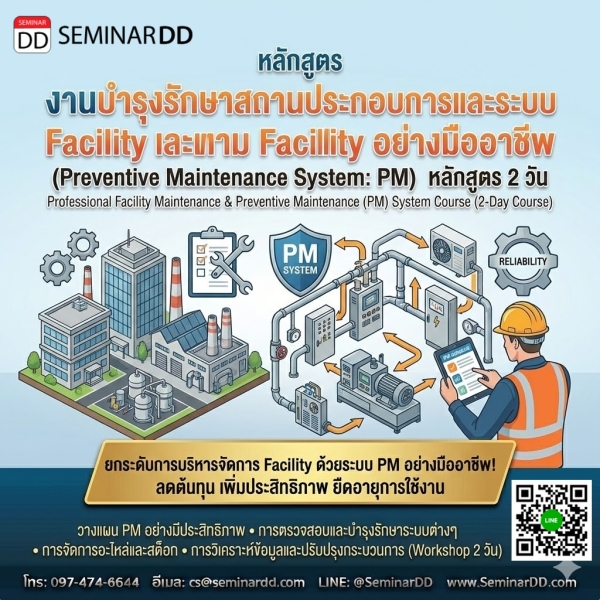 งานบำรุงรักษาสถานประกอบการและระบบ Facility อย่างมืออาชีพ (Preventive Maintenance System: PM)