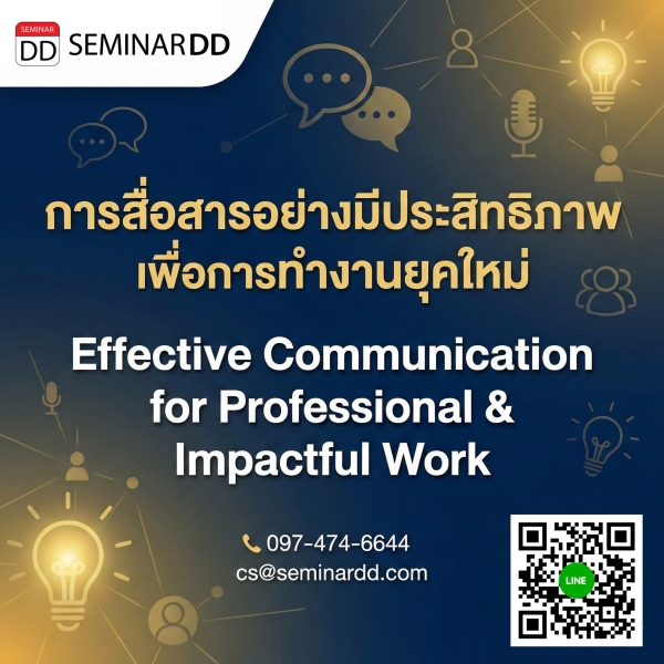 การสื่อสารอย่างมีประสิทธิภาพเพื่อการทำงานยุคใหม่ (Effective Communication for Professional & Impactful Work)