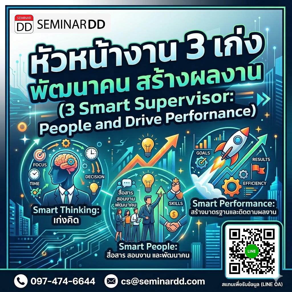 หัวหน้างาน 3 เก่ง พัฒนาคน สร้างผลงาน (3 Smart Supervisor: Develop People and Drive Performance)