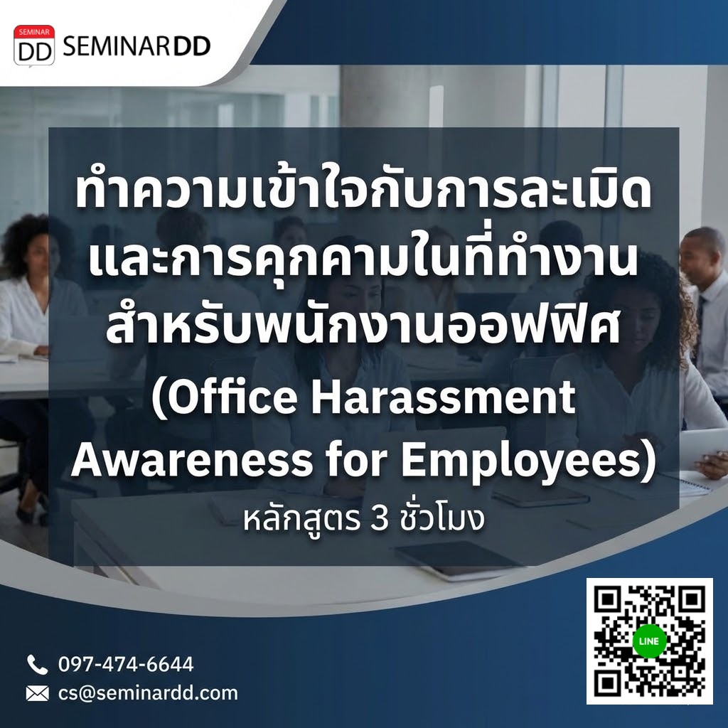 ทำความเข้าใจกับการละเมิดและการคุกคามในที่ทำงาน สำหรับพนักงานออฟฟิศ (Office Harassment Awareness for Employees)
