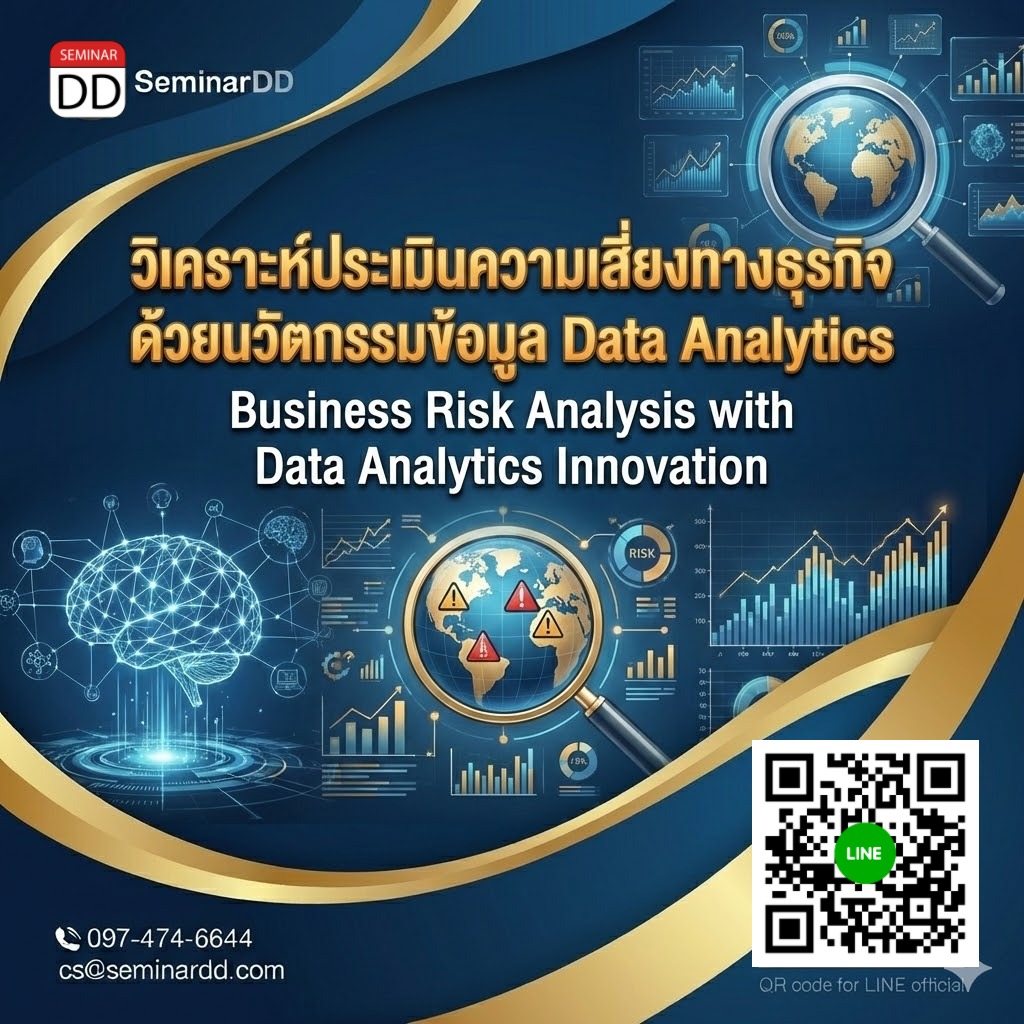 “วิเคราะห์ประเมินความเสี่ยงทางธุรกิจด้วยนวัตกรรมข้อมูล Data Analytics”