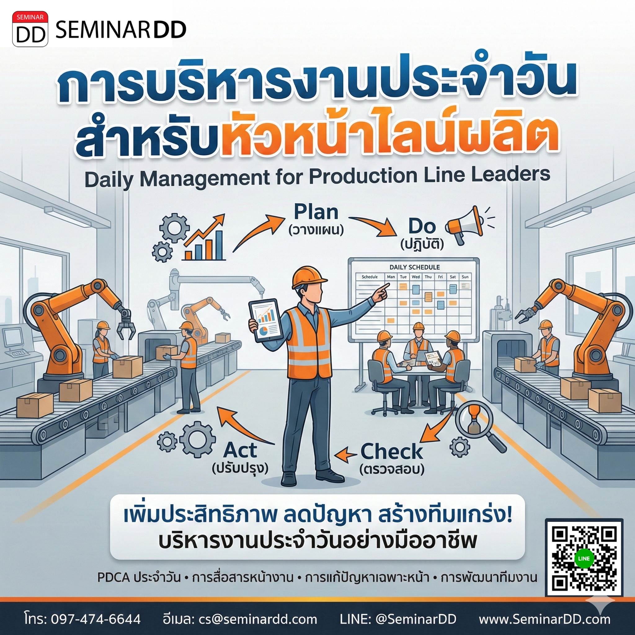 การบริหารงานประจำวันสำหรับหัวหน้าไลน์ผลิต