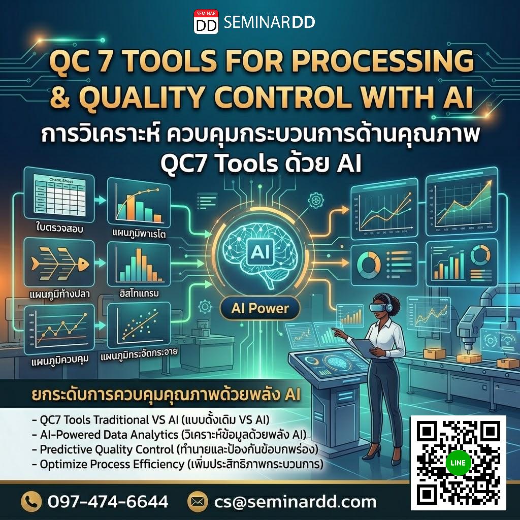 การวิเคราะห์ ควบคุมกระบวนการด้านคุณภาพ QC7 Tools ด้วย AI (QC 7 Tools for Processing and Quality Control with AI)