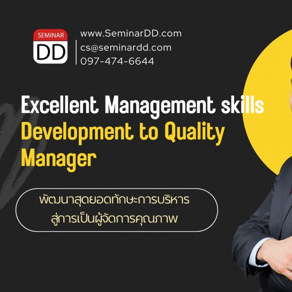 พัฒนาสุดยอดทักษะการบริหาร สู่การเป็นผู้จัดการระดับคุณภาพ (Excellent Management Skills Development to Quality Manager)