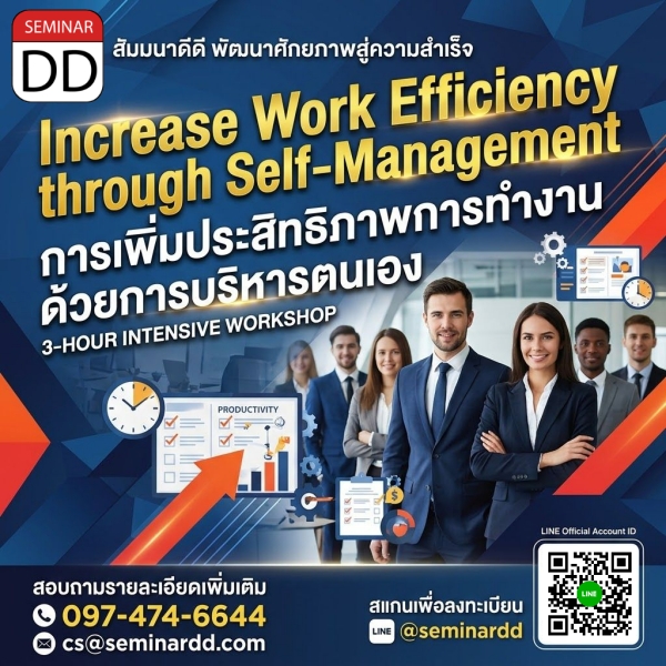 Increase Work Efficiency through Self-Management (การเพิ่มประสิทธิภาพการทำงานด้วยการบริหารตนเอง)