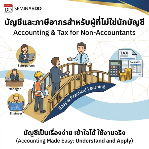 บัญชีและภาษีอากรสำหรับผู้ที่ไม่ใช่นักบัญชี (Accounting & Tax for Non-Accountants)