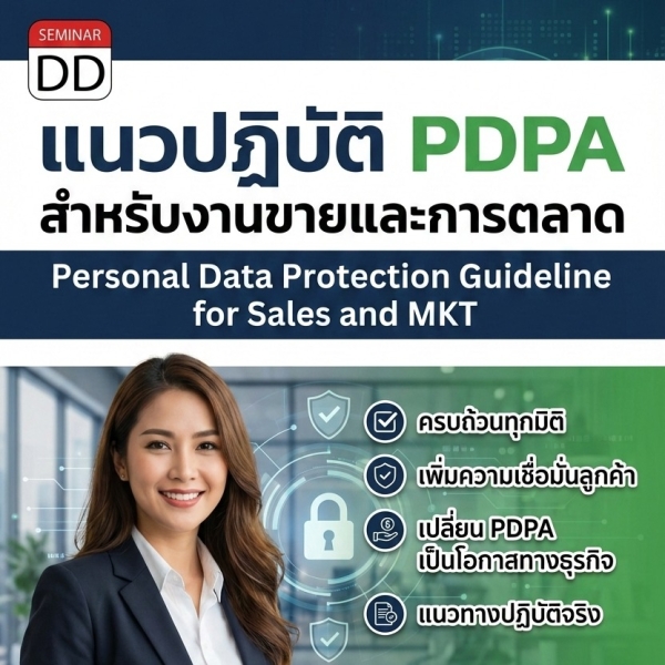 แนวปฏิบัติ PDPA สำหรับงานขายและการตลาด ที่ครบถ้วน ในทุกมิติ (Personal Data Protection Guideline for Sales and MKT)