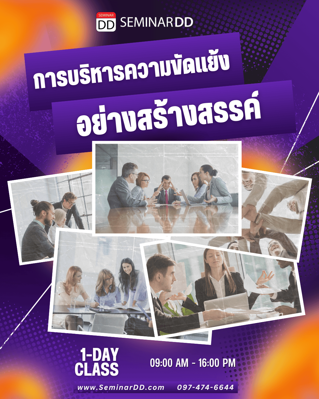 การบริหารความขัดแย้งอย่างสร้างสรรค์