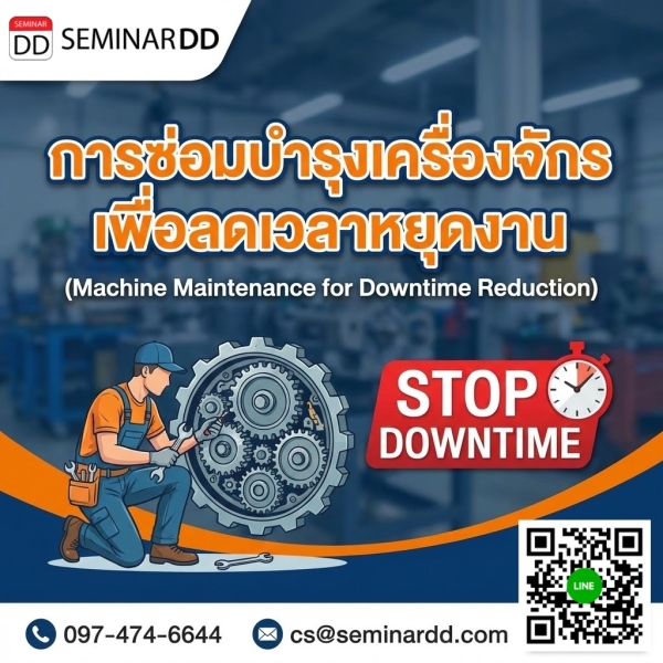 การซ่อมบำรุงเครื่องจักรเพื่อลดเวลาหยุดงาน (Machine Maintenance for Downtime Reduction)
