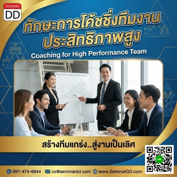 ทักษะการโค้ชชิ่งทีมงานประสิทธิภาพสูง (Coaching for high performance team)