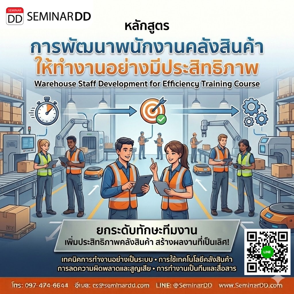 การพัฒนาพนักงานคลังสินค้าให้ทำงานอย่างมีประสิทธิภาพ