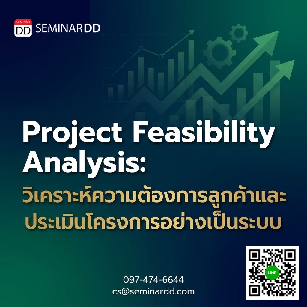 Project Feasibility Analysis: วิเคราะห์ความต้องการลูกค้าและประเมินโครงการอย่างเป็นระบบ