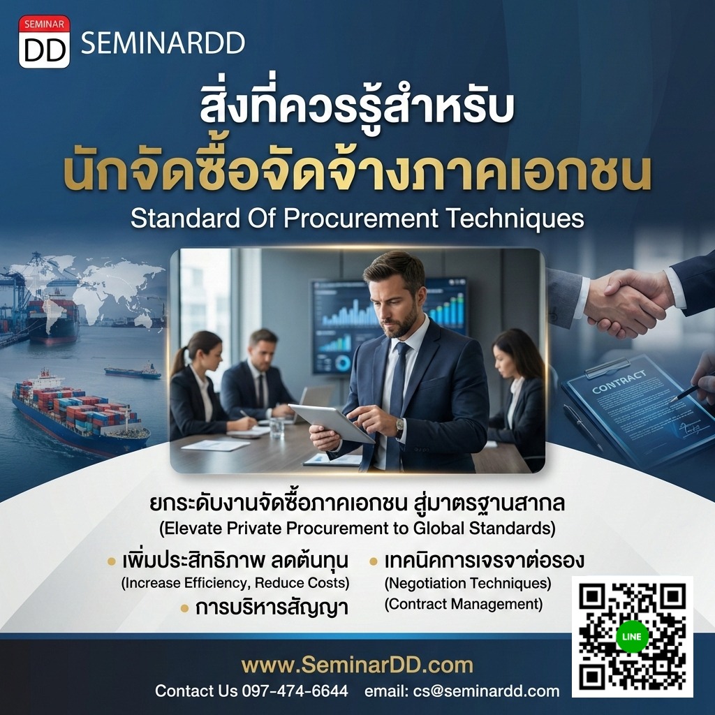 สิ่งที่ควรรู้สำหรับนักจัดซื้อจัดจ้างภาคเอกชน (Standard Of Procurement Techniques)