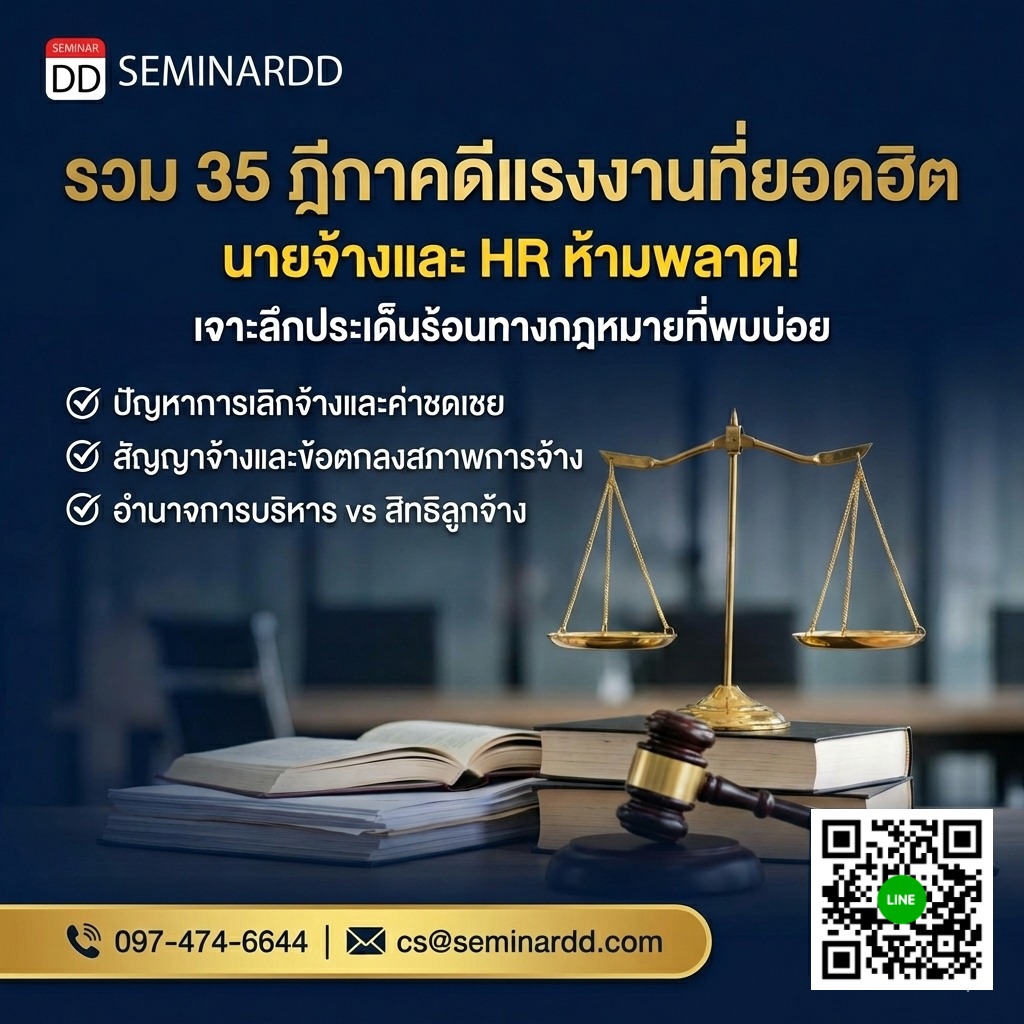 รวม 35 ฎีกาคดีแรงงานที่ยอดฮิต... นายจ้างและผู้บริหารงานบุคคลห้ามพลาด