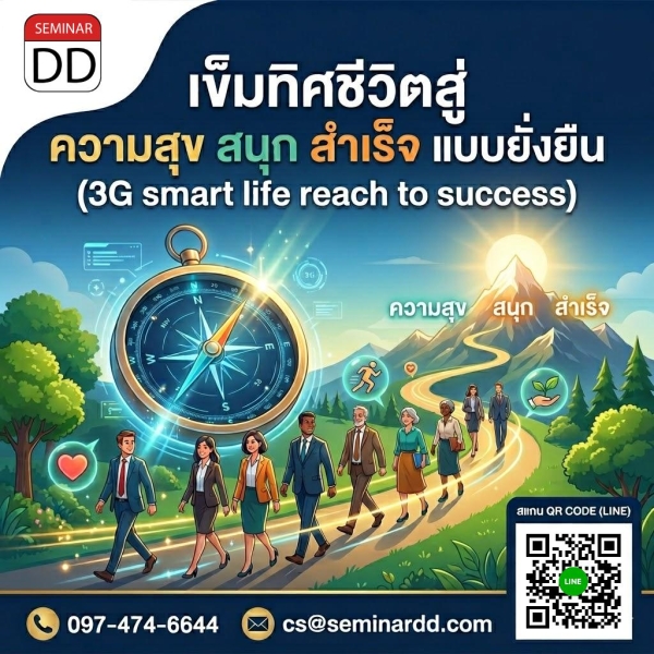 เข็มทิศชีวิตสู่ ความสุข สนุก สำเร็จ แบบยั่งยืน (3G smart life reach to success)