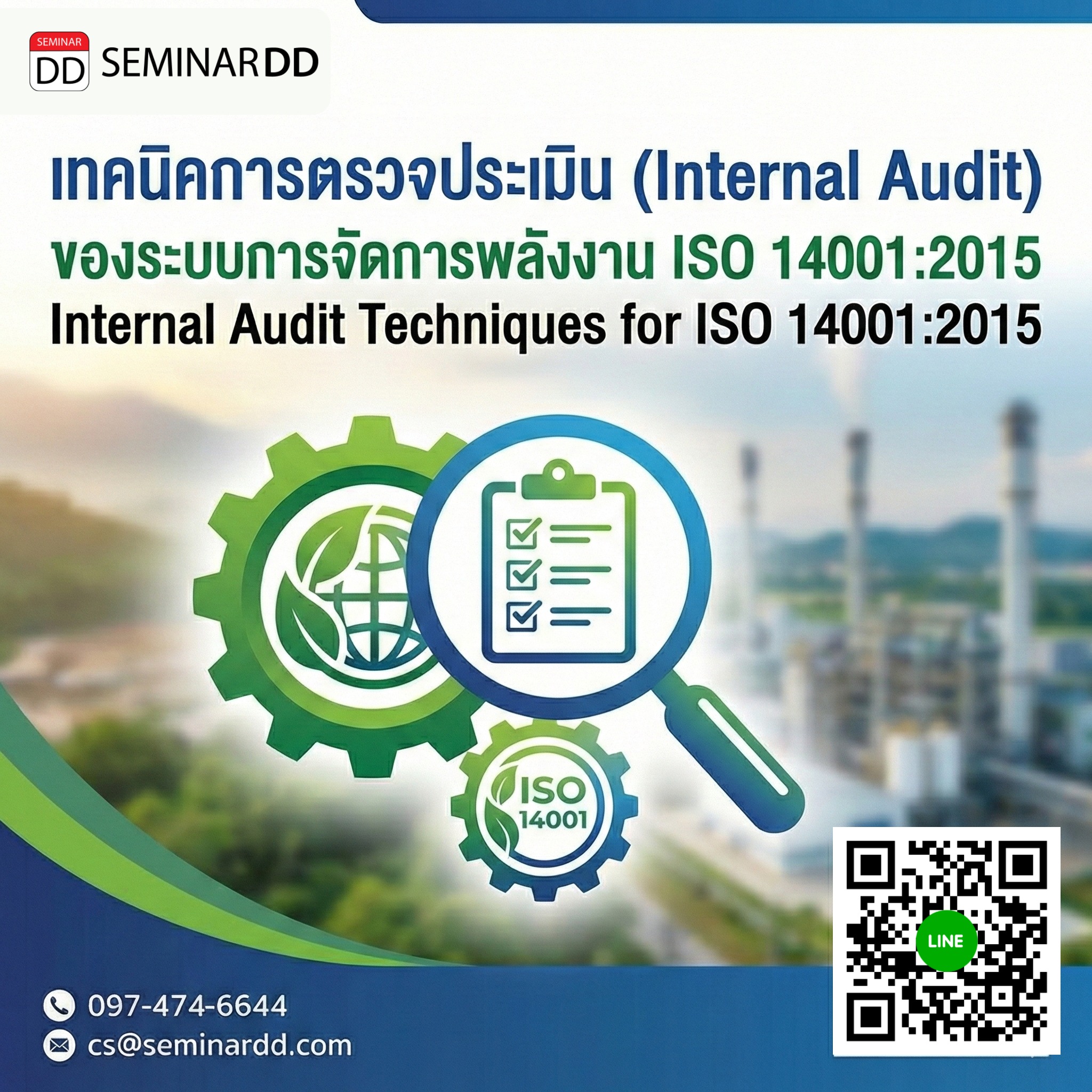 เทคนิคการตรวจประเมิน (Internal Audit) ของระบบการจัดการพลังงาน ISO 14001:2015