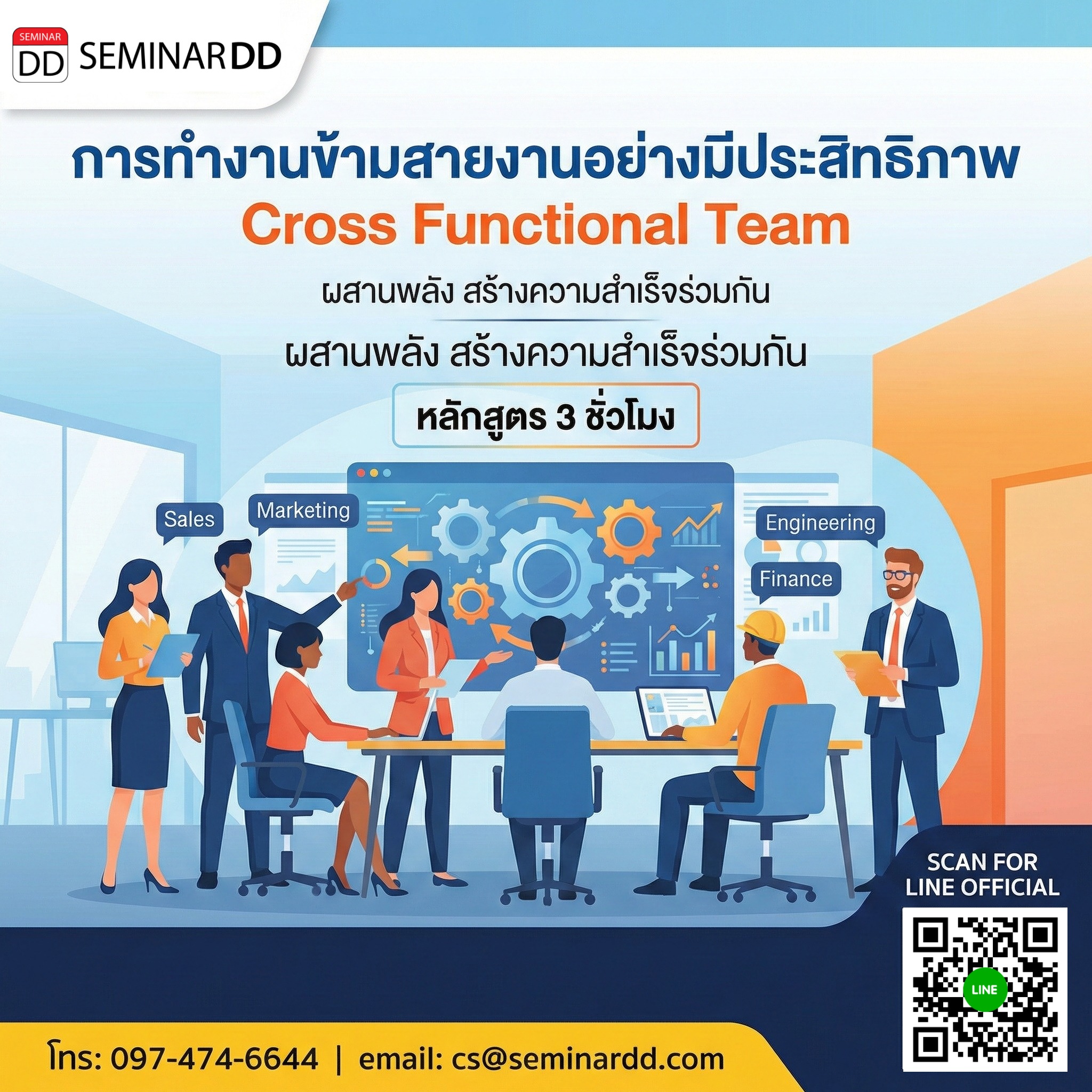 การทำงานข้ามสายงานอย่างมีประสิทธิภาพ (Cross Functional Team)