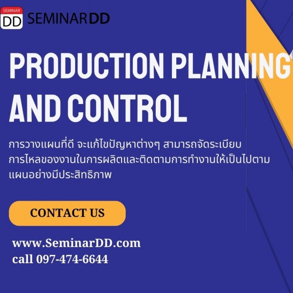การวางแผนและควบคุมการผลิตอย่างมีประสิทธิภาพ ( Production Planning and Control )