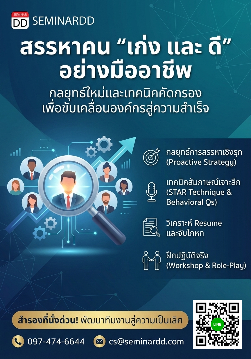 จุดประกายความคิด เสริมอาวุธการสรรหาคัดเลือก คน “เก่ง และ ดี” อย่างมืออาชีพ