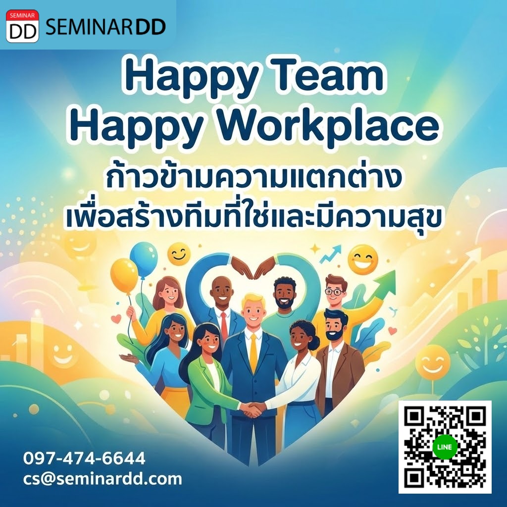 Happy Team Happy Workplace (ก้าวข้ามความแตกต่าง เพื่อสร้างทีมที่ใช่และมีความสุข)