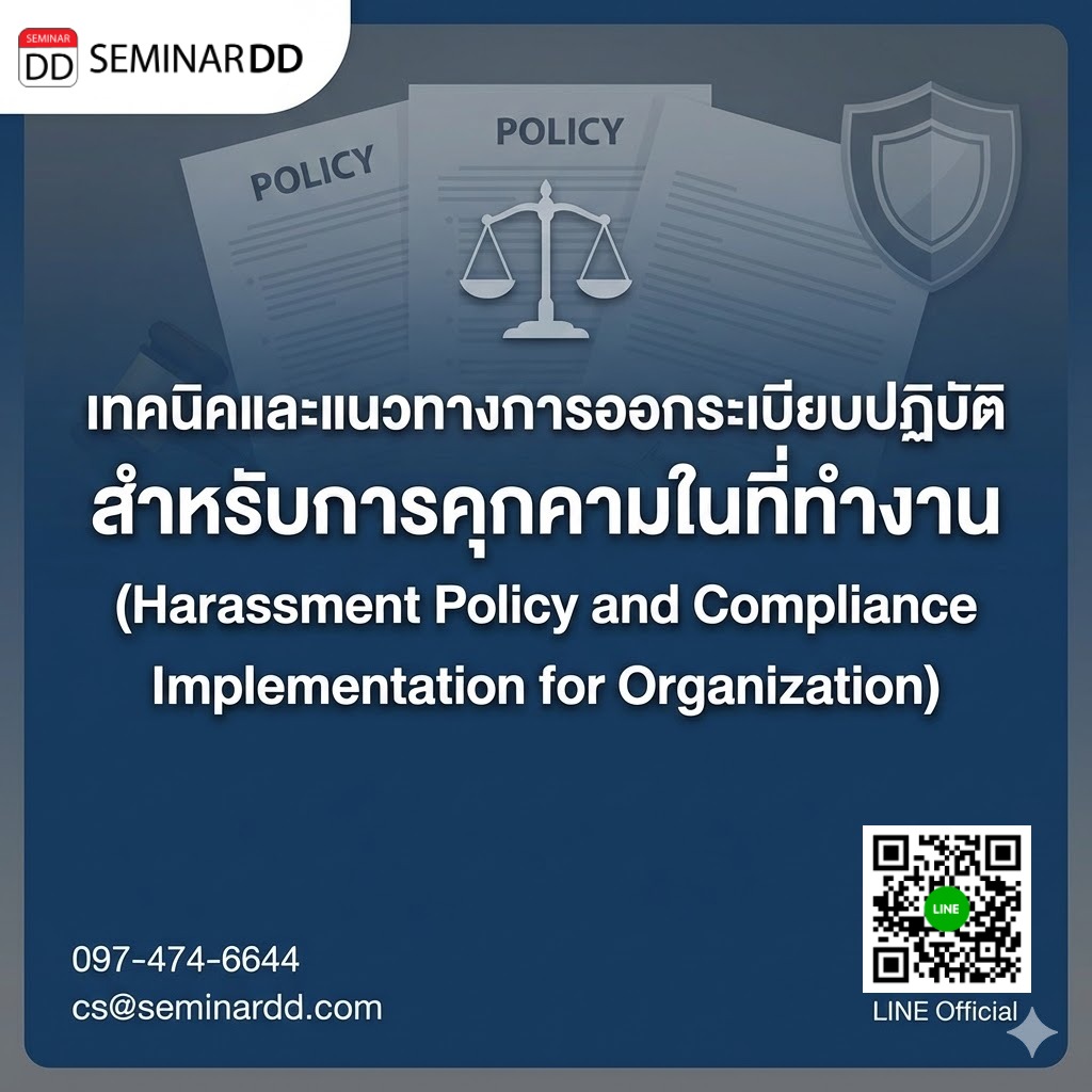 เทคนิคและแนวทางการออกระเบียบปฏิบัติ สำหรับการคุกคามในที่ทำงาน (Harassment Policy and Compliance Implementation for Organization)