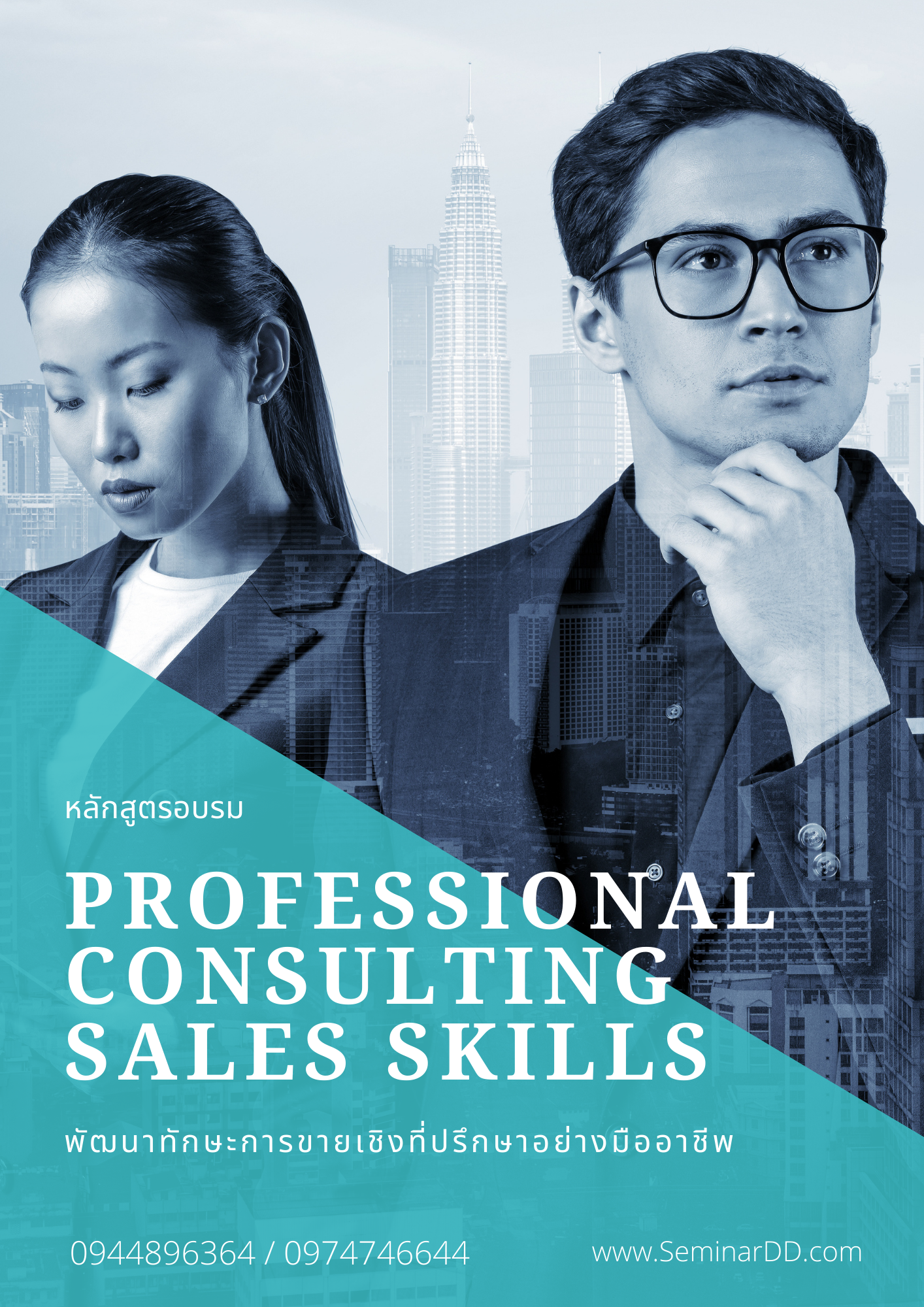 อบรมหลักสูตร พัฒนาทักษะการขายเชิงที่ปรึกษาอย่างมืออาชีพ ( Professional Consulting Sales Skills )